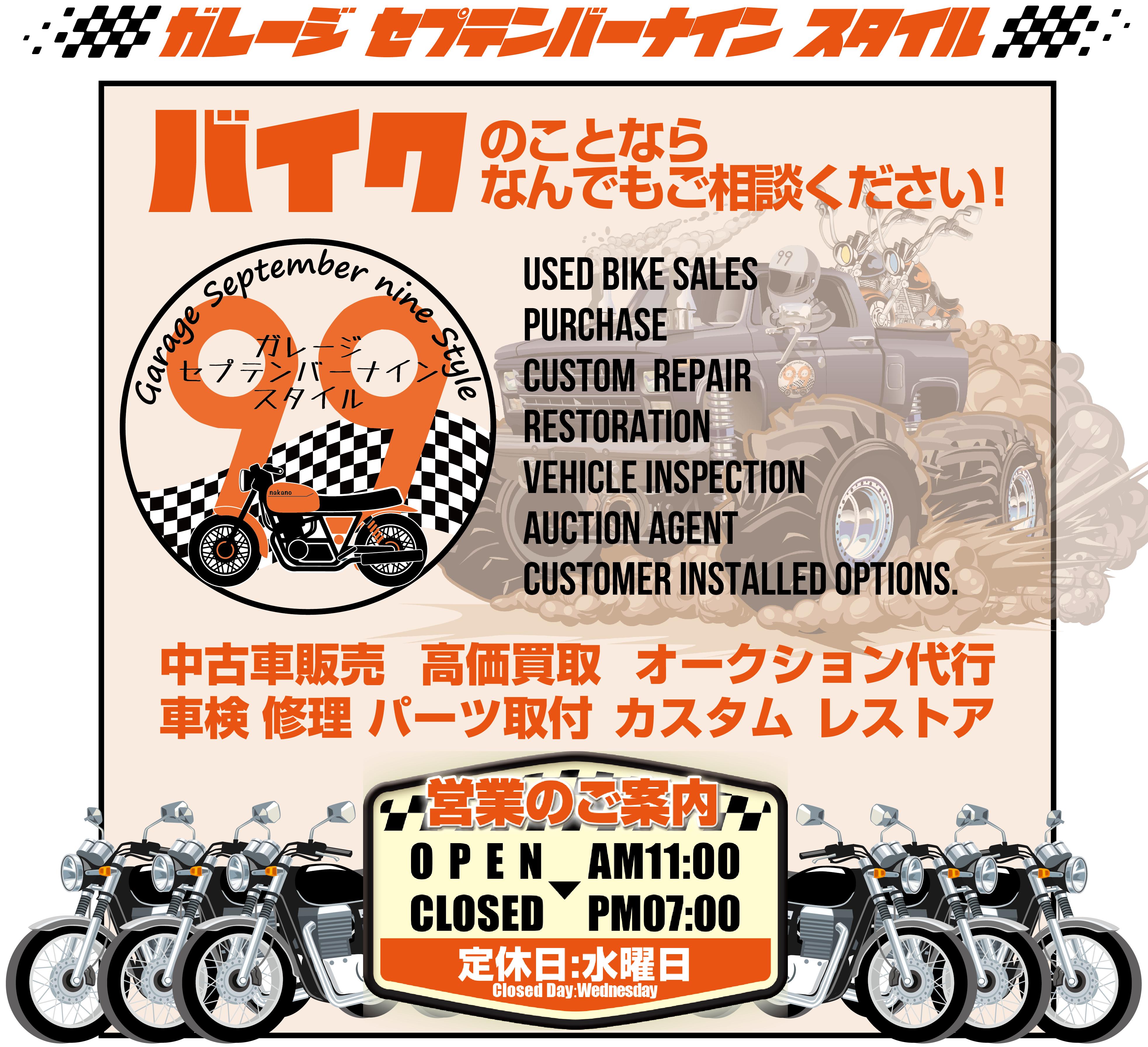 ガレージ９９スタイル